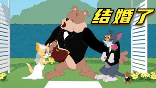 搞笑配音：湯姆貓竟然結婚了，好朋友杰瑞操碎了心