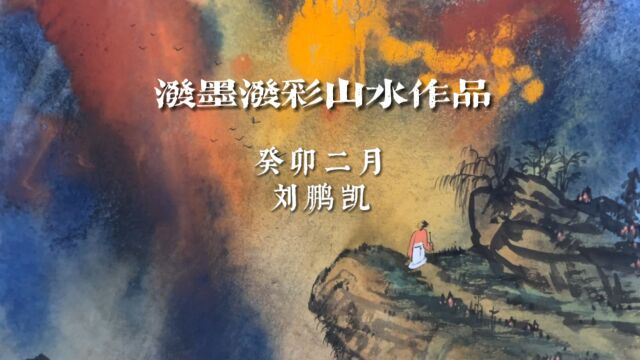 刘鹏凯泼墨泼彩山水作品欣赏