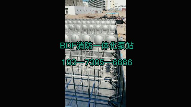 淮北预制泵站 淮北消防水箱 淮北BDF消防一体化泵站厂