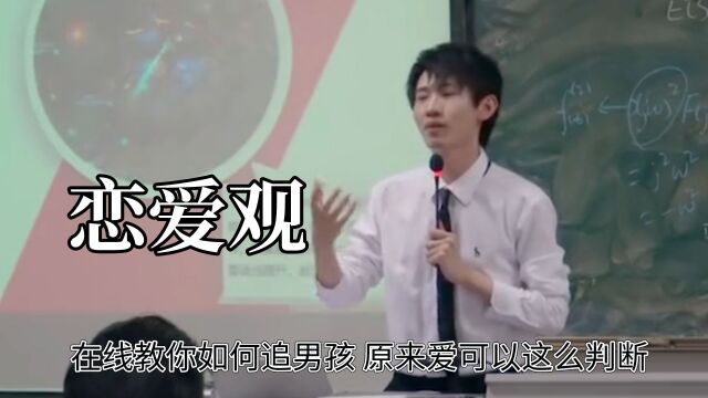 当大学老师聊起恋爱观,在线教你如何追男孩,原来爱可以这么判断