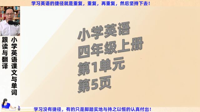 四年级上册英语第1单元第5页重点词语跟读与翻译