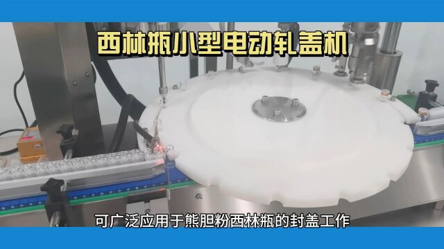 熊胆粉西林瓶轧盖机厂家 西林瓶小型轧盖机