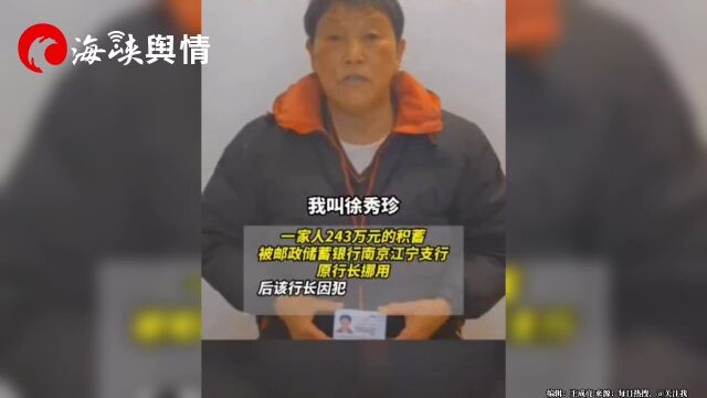 243万存款被行长挪用银行拒赔当事人发声:“求求银行尽快把钱还给我们”