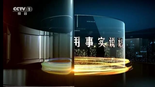 用事实说话 中央电视台新闻中心继续征集新闻线索