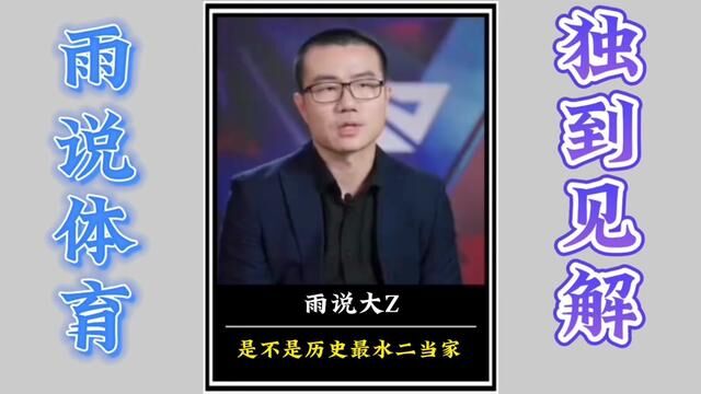 大Z算不算历史最谁的二当家?#詹姆斯 #大Z