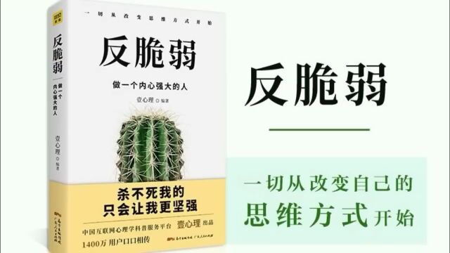 反脆弱丨停止心理内耗,做一个内心强大的人丨