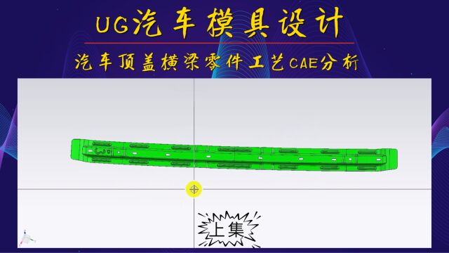 汽车顶盖横梁零件工艺CAE分析学习(上集)