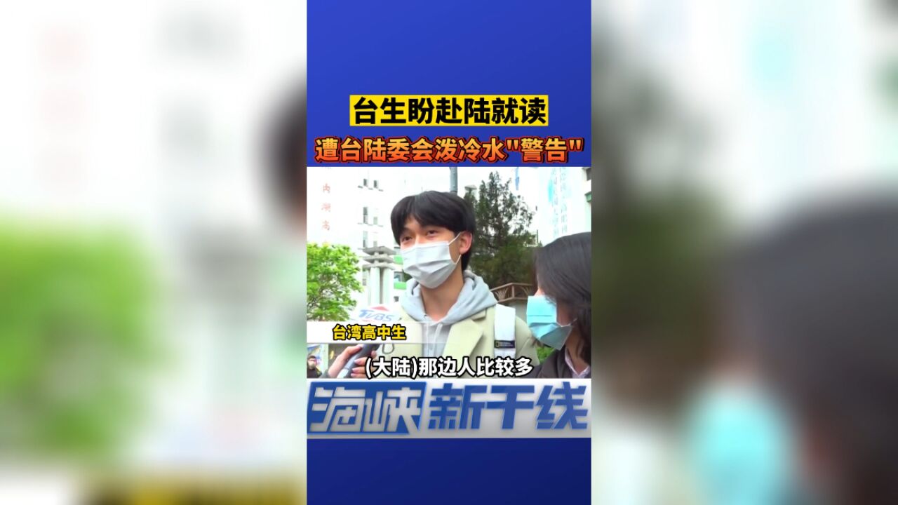 台生盼赴陆就读,遭台陆委会泼冷水“警告”