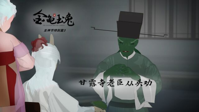 原创动画《金龟玉兔》 女神节特别篇第3集,老乌龟利用王后逼兔王就范,兔王该如何选择?悬疑剧情向古风动画连载,动态漫画,漫剧,沙雕动画.开头...