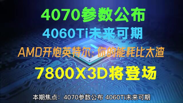 电脑显卡行情报价RTX4070参数公布4060Ti未来可期7800X3D将登场