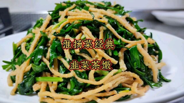 淮扬菜经典特色菜“韭菜茶馓”,春天独有美食,清香味美家乡味道