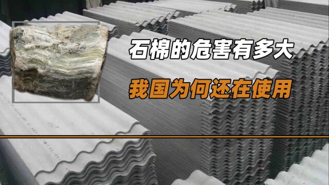 被60个国家禁用,石棉的危害有多大?我国为何还在使用?