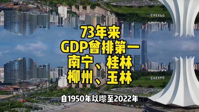 原来玉林GDP也曾跃居全区第一,南宁稳坐第一把交椅,桂林9次,柳州4次.#广西 #南宁#同城发现 #玉林 #白话