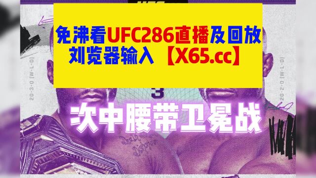 ufc286头条主赛直播:爱德华兹vs乌斯曼直播现场高清全程比赛观看,谁是次中量级的统治者?