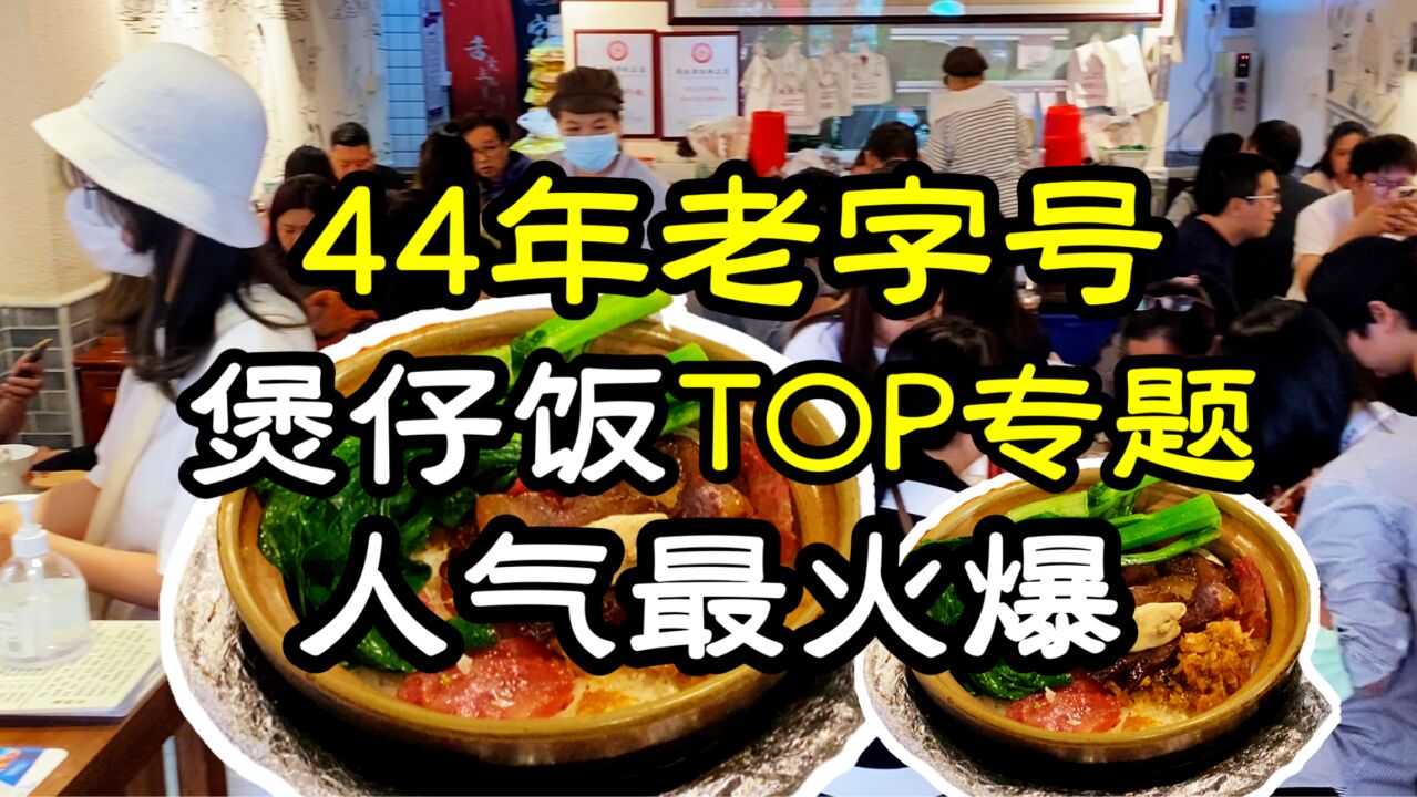 【广州煲仔饭TOP5】又是一家火爆到离谱的煲仔饭,隐藏于闹市中