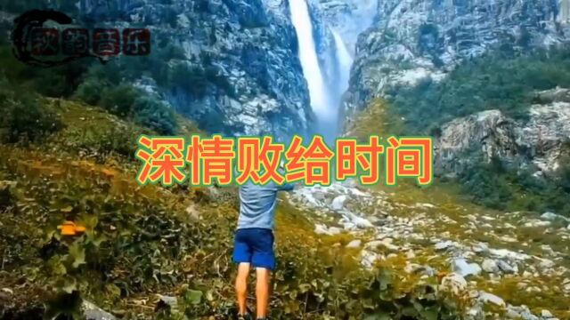 深情败给时间