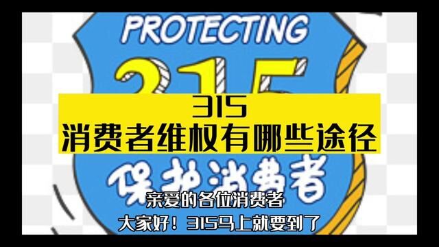 #老百姓关心的话题 手把手教你如何维护消费者合法权益