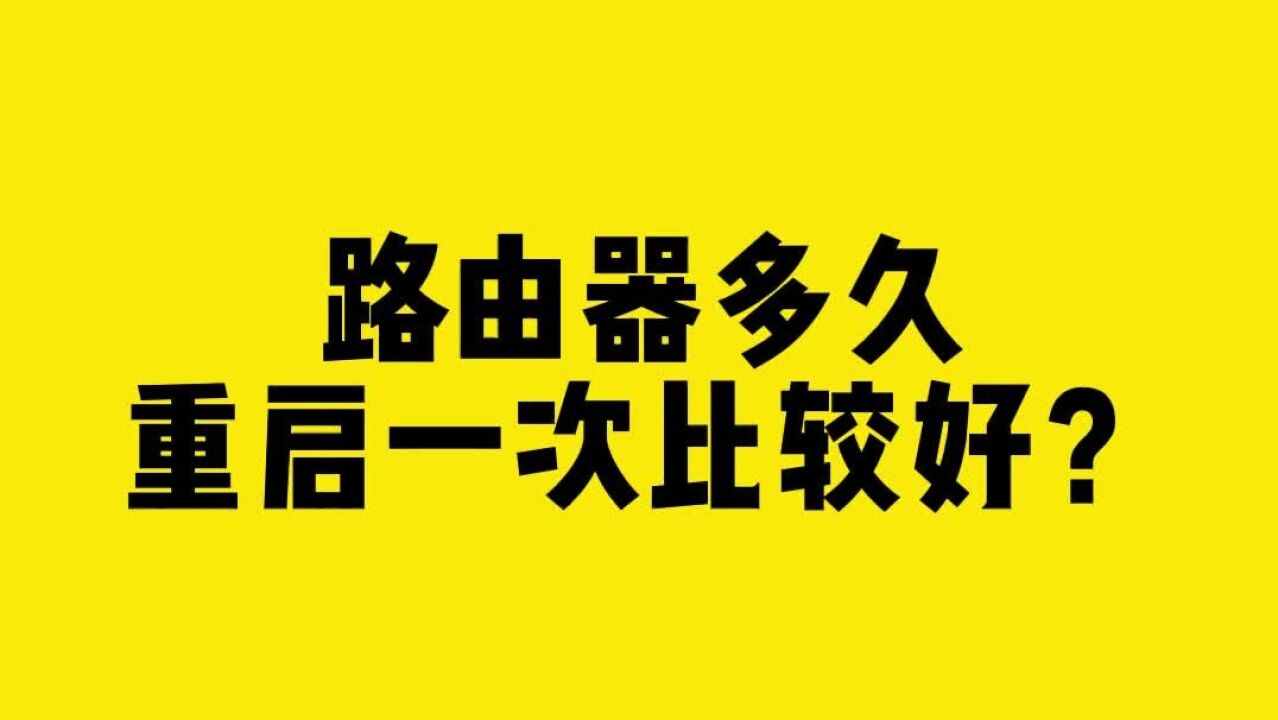 路由器多久重启一次比较好?