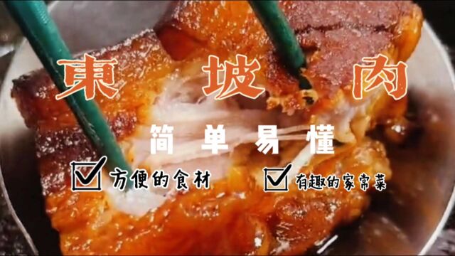 东坡肉,家常菜分享