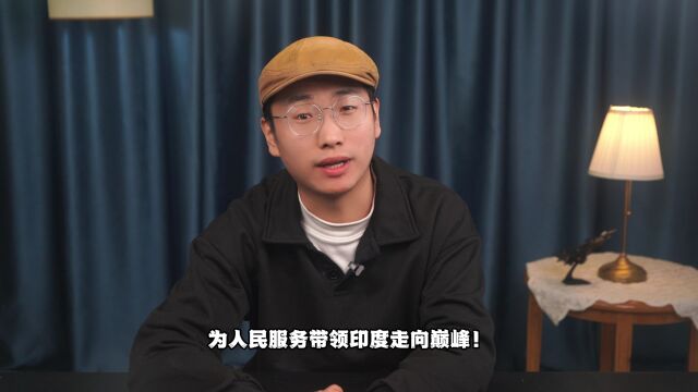 莫老仙绝对能,在印度“名垂青史”