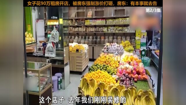 女子花90万租房开店,被房东强制涨价打砸,房东:有本事就去告