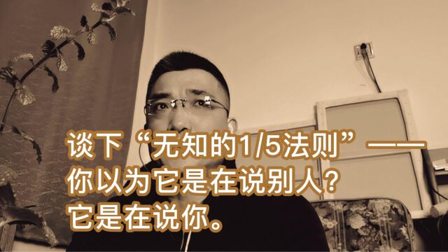 谈下“无知的五分之一法则“——不要以为你不在其中,你就在其中