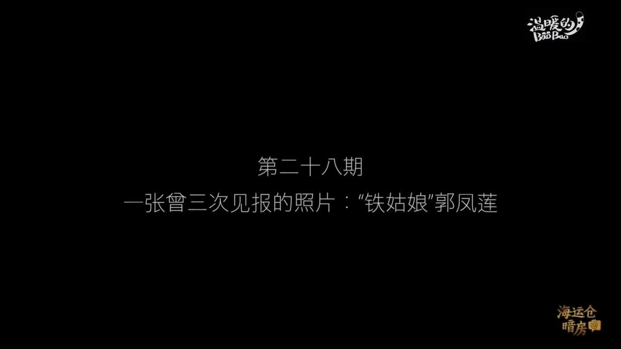 【海运仓暗房】第二十八期:一张曾三次见报的照片 “铁姑娘”郭凤莲