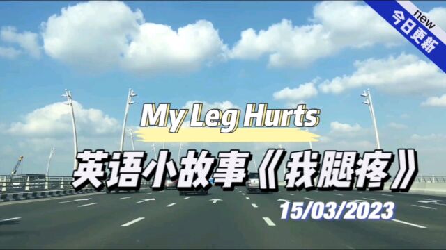 【英语小故事】2023/3/15 My leg hurts我腿疼