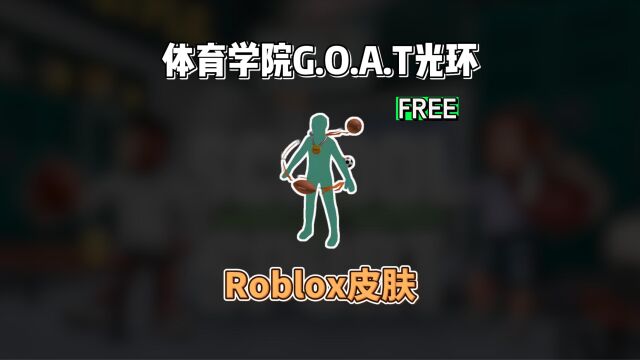 【Roblox】体育学院G.O.A.T光环介绍