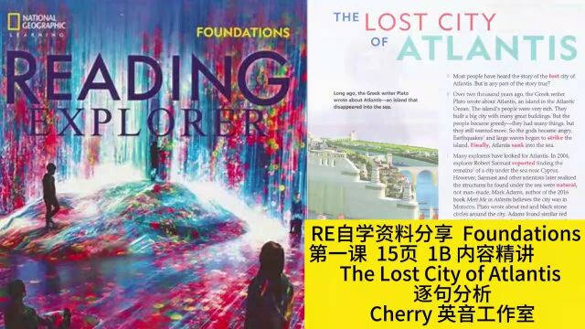 RE 学习资料分享 Foundations 第一课 15页1B 课文逐句分析 The lost city of Atlantis