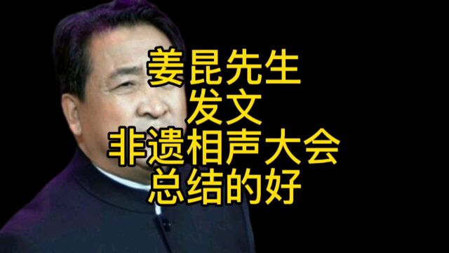 姜昆先生的这篇文章,是对非遗相声大会很好的总结