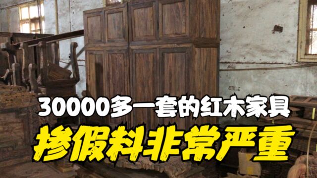 30000多一套红木家具!掺假料非常严重!到红木工厂应如何挑选?