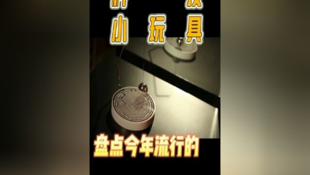 盘点那些让人舒适的科技小玩具