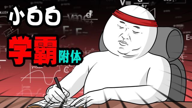 搞笑动画:小白白学霸附体是一种什么样的感受!