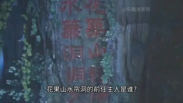 花果山水帘洞的前任主人是谁?