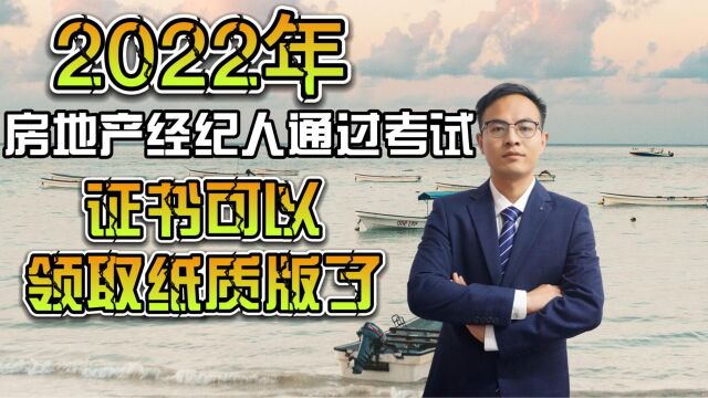 2022年房地产经纪人通过考试证书可以领取纸质版了