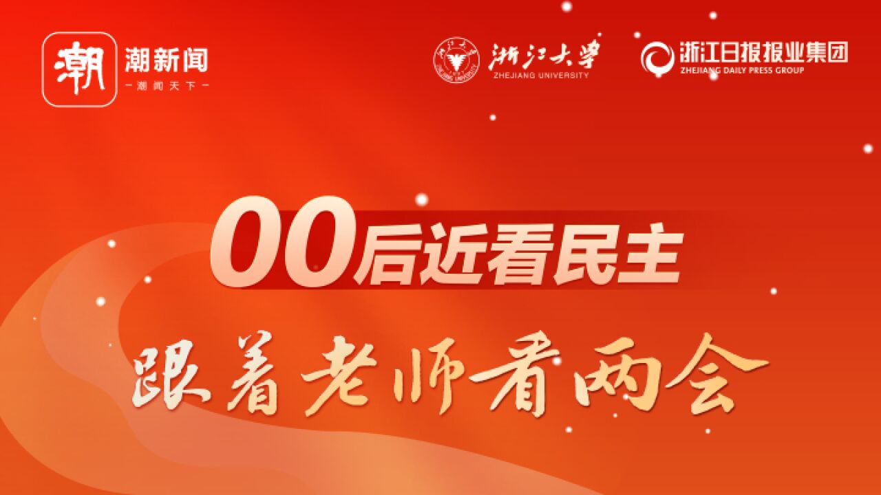 近看民主,00后都关心什么?7张海报告诉你