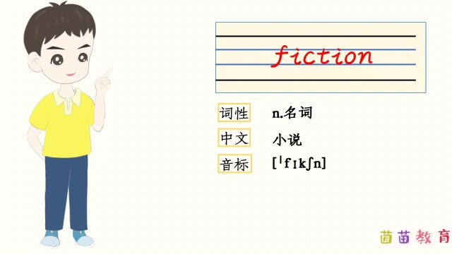 自然拼读:fiction