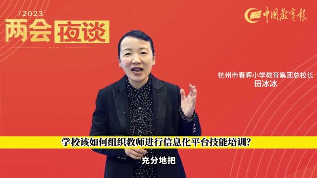 学校该如何组织教师进行信息化平台技能培训?