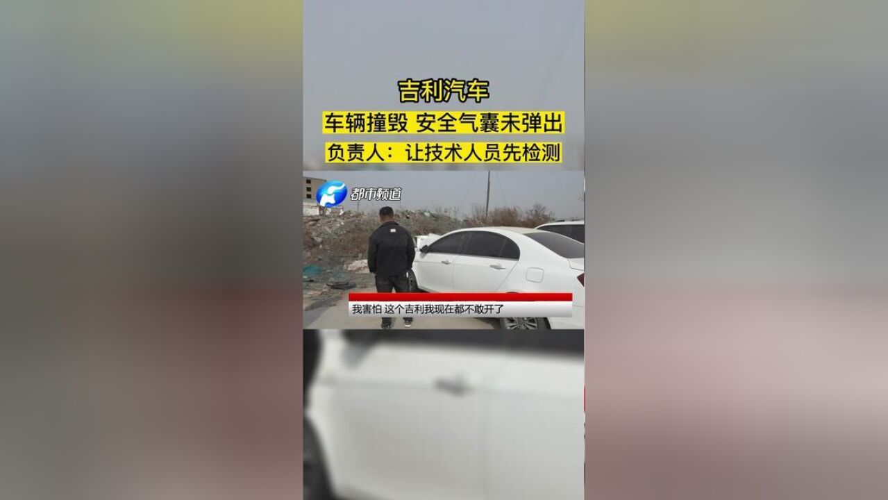 吉利汽车,车辆损毁严重,安全气囊纹丝不动!负责人:让技术人员先检测,,,华中