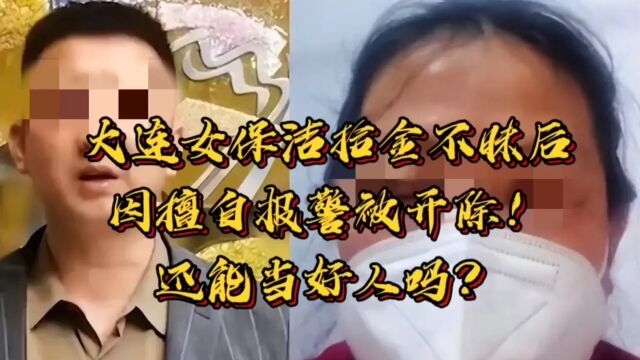 大连女保洁拾金不昧后因擅自报警被开除,这好人还能当吗?