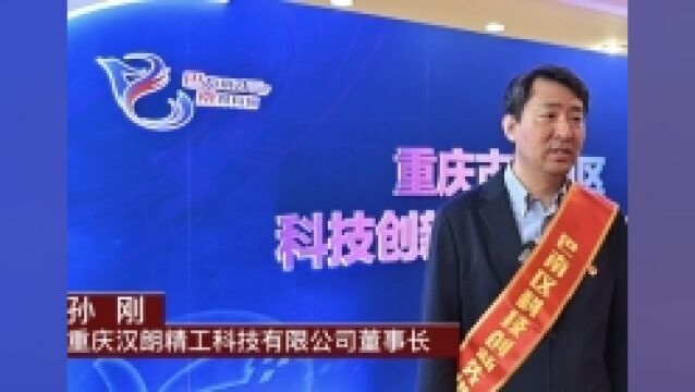 巴南科创大会获奖者说|孙刚:在巴南区发展具备了“天时、地利、人和”