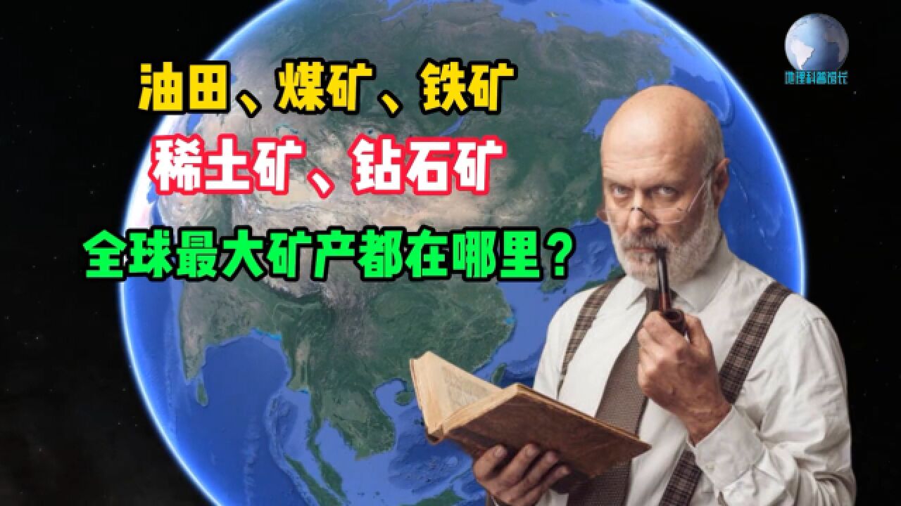 全球的石油、煤炭、铁矿、稀土、钻石等矿产,最大的矿坑在哪里?