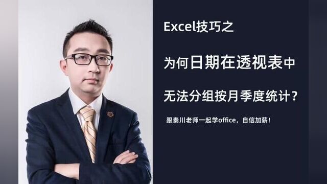 为何日期在透视表中无法分组按月季度统计? #excel函数 #办公软件 #办公软件技巧 #玩转office