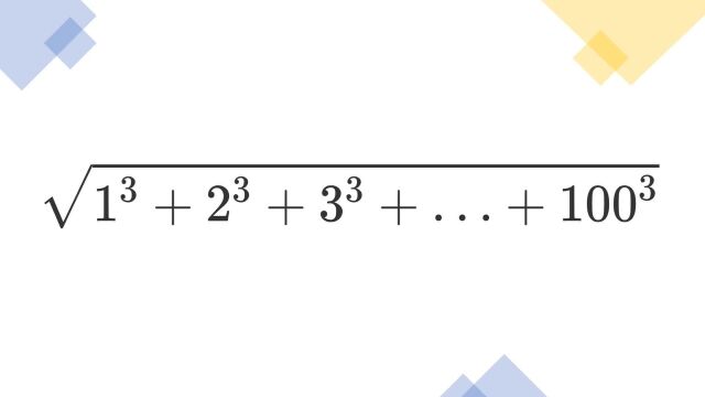 数学归纳法:求1到100的立方和