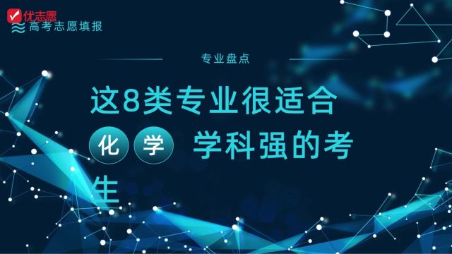 这8类专业很适合化学学科强的考生,高考志愿填报可以考虑