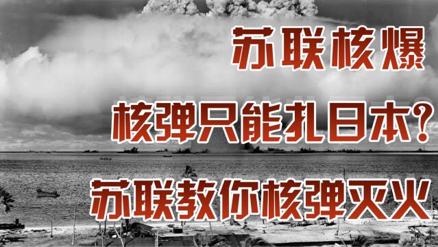 核爆真实影像:原子弹只能炸日本?苏联教你用核弹灭火开水库!