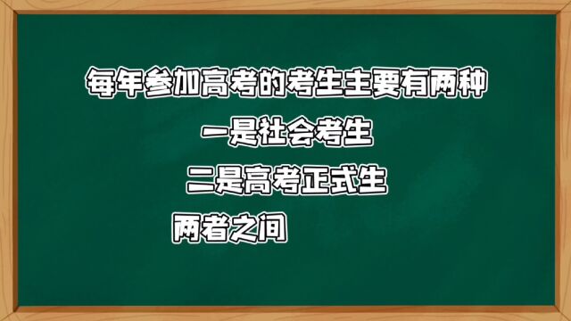 社会生与高考生的区别