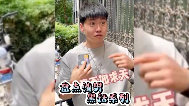 盘点全网渣男黑话系列