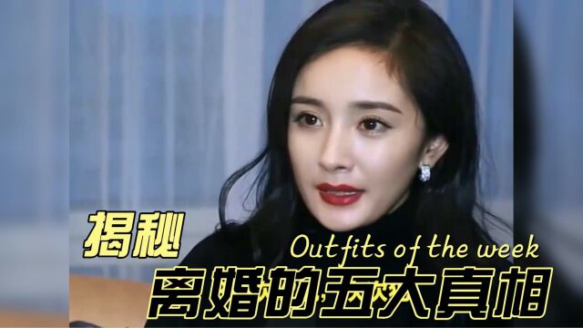 离婚的5大真相是什么?